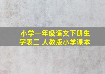 小学一年级语文下册生字表二 人教版小学课本